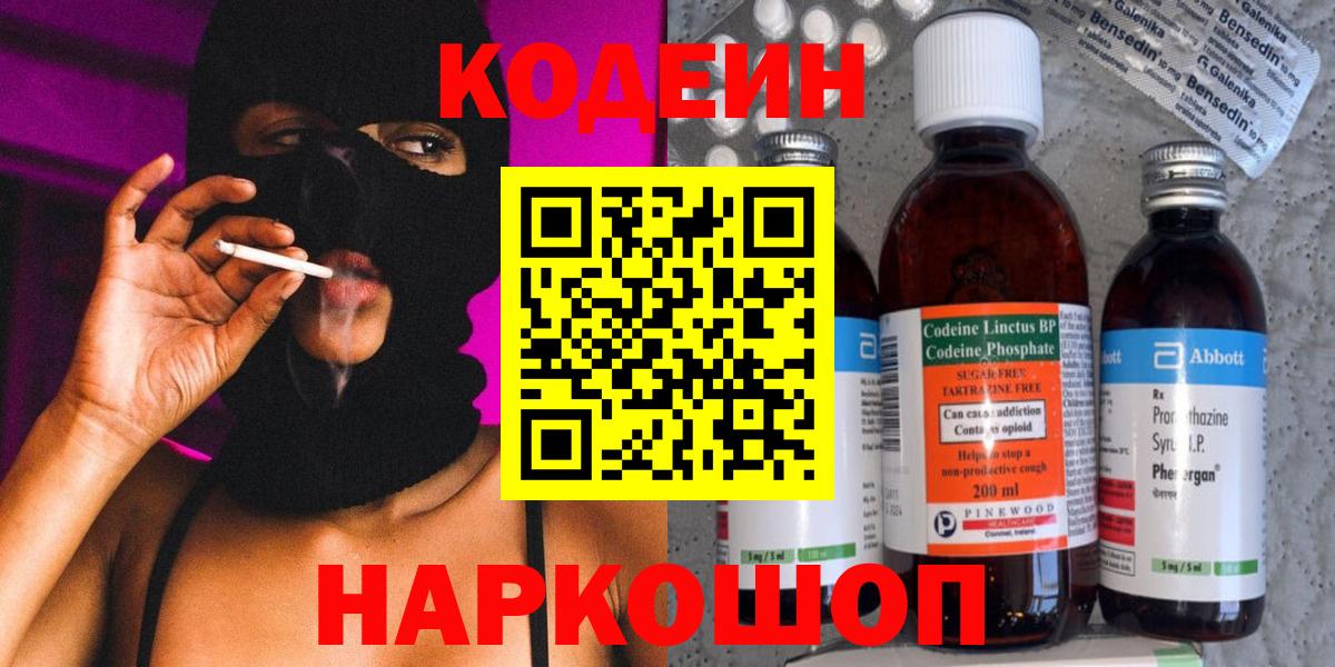 Кодеин Purple Drank  Codein Purple Drank  Санкт-Петербург  Вход с VPN 